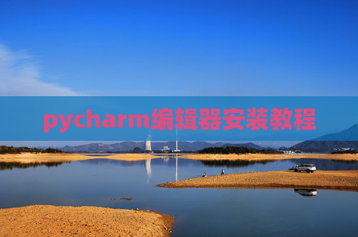 pycharm编辑器安装教程